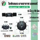 ใบพัดลมมอเตอร์ ใบพัดลมปั๊มน้ำ (พลาสติก ) 6 นิ้ว รู 19 mm. ( 154 mm. x 19 mm. ) ( GL ) ( ใบพัดลมระบายอากาศ )