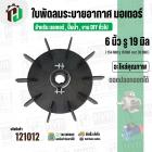ใบพัดลมมอเตอร์ ใบพัดลมปั๊มน้ำ (พลาสติก ) 6 นิ้ว รู 19 mm. ( 154 mm. x 19 mm. ) ( GL ) ( ใบพัดลมระบายอากาศ )