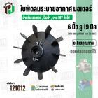 ใบพัดลมมอเตอร์ ใบพัดลมปั๊มน้ำ (พลาสติก ) 6 นิ้ว รู 19 mm. ( 154 mm. x 19 mm. ) ( GL ) ( ใบพัดลมระบายอากาศ )