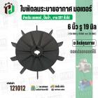 ใบพัดลมมอเตอร์ ใบพัดลมปั๊มน้ำ (พลาสติก ) 6 นิ้ว รู 19 mm. ( 154 mm. x 19 mm. ) ( GL ) ( ใบพัดลมระบายอากาศ )