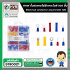 ขั้วต่อสายไฟคละไซส์ 100 ชิ้น ( HHW ) #20.100021 #9190021