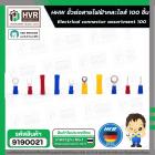 ขั้วต่อสายไฟคละไซส์ 100 ชิ้น ( HHW ) #20.100021 #9190021