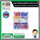 ขั้วต่อสายไฟคละไซส์ 100 ชิ้น ( HHW ) #20.100021 #9190021