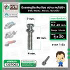 น๊อตสกรูยึด เครื่องมือช่าง Makita , Maktec M4 x 20 mm. ( น๊อตชุบ พร้อมแหวน ) ( หินเจียร , สว่าน , กบไฟฟ้า , ใช้งานทั่วไป