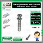 น๊อตสกรูยึด เครื่องมือช่าง Makita , Maktec M4 x 20 mm. ( น๊อตชุบ พร้อมแหวน ) ( หินเจียร , สว่าน , กบไฟฟ้า , ใช้งานทั่วไป