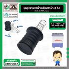 ชุดลูกยางปิดน้ำทิ้ง Haier , Sharp , Panasonic NA-W18XG1 ( ลุกยาง+แกนดึง+สปริง )  ( บน 36 x ล่าง 47 x สูง 50 mm. )