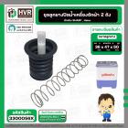 ชุดลูกยางปิดน้ำทิ้ง Haier , Sharp , Panasonic NA-W18XG1 ( ลุกยาง+แกนดึง+สปริง )  ( บน 36 x ล่าง 47 x สูง 50 mm. )