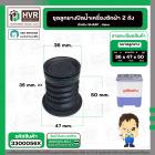 ชุดลูกยางปิดน้ำทิ้ง Haier , Sharp , Panasonic NA-W18XG1 ( ลุกยาง+แกนดึง+สปริง )  ( บน 36 x ล่าง 47 x สูง 50 mm. )
