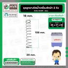 ชุดลูกยางปิดน้ำทิ้ง Haier , Sharp , Panasonic NA-W18XG1 ( ลุกยาง+แกนดึง+สปริง )  ( บน 36 x ล่าง 47 x สูง 50 mm. )