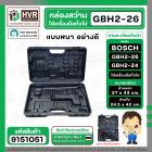 กล่องใส่สว่านโรตารี่ BOSCH GBH 2-26  และเครื่องมือทั่วไป ( สีดำ ) ( แบบหนา )  ( 27 x 43 cm. )