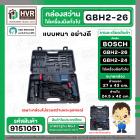 กล่องใส่สว่านโรตารี่ BOSCH GBH 2-26  และเครื่องมือทั่วไป ( สีดำ ) ( แบบหนา )  ( 27 x 43 cm. )