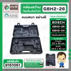 กล่องใส่สว่านโรตารี่ BOSCH GBH 2-26  และเครื่องมือทั่วไป ( สีดำ ) ( แบบหนา )  ( 27 x 43 cm. )