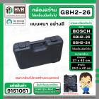 กล่องใส่สว่านโรตารี่ BOSCH GBH 2-26  และเครื่องมือทั่วไป ( สีดำ ) ( แบบหนา )  ( 27 x 43 cm. )