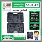 กล่องใส่สว่านโรตารี่ BOSCH GBH 2-26  และเครื่องมือทั่วไป ( สีดำ ) ( แบบหนา )  ( 27 x 43 cm. )