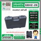 กล่องใส่สว่านโรตารี่ BOSCH GBH 2-26  และเครื่องมือทั่วไป ( สีดำ ) ( แบบหนา )  ( 27 x 43 cm. )