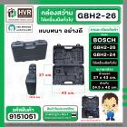 กล่องใส่สว่านโรตารี่ BOSCH GBH 2-26  และเครื่องมือทั่วไป ( สีดำ ) ( แบบหนา )  ( 27 x 43 cm. )