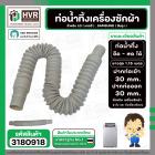 ท่อน้ำทิ้ง เครื่องซักผ้า LG , SAMSUNG ( แท้ ) ยืด-หด 0.3 เมตร ยาวสุด 1.15 เมตร  ปากท่อเข้า 30 mm. ( เทา ตรง )