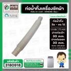 ท่อน้ำทิ้ง เครื่องซักผ้า LG , SAMSUNG ( แท้ ) ยืด-หด 0.3 เมตร ยาวสุด 1.15 เมตร  ปากท่อเข้า 30 mm. ( เทา ตรง )