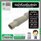 ท่อน้ำทิ้ง เครื่องซักผ้า LG , SAMSUNG ( แท้ ) ยืด-หด 0.3 เมตร ยาวสุด 1.15 เมตร  ปากท่อเข้า 30 mm. ( เทา ตรง )