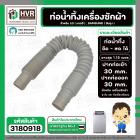 ท่อน้ำทิ้ง เครื่องซักผ้า LG , SAMSUNG ( แท้ ) ยืด-หด 0.3 เมตร ยาวสุด 1.15 เมตร  ปากท่อเข้า 30 mm. ( เทา ตรง )