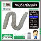 ท่อน้ำทิ้ง เครื่องซักผ้า LG , SAMSUNG ( แท้ ) ยืด-หด ยาว 0.5 เมตร - ยืดยาวสุด 2 เมตร  ปากท่อเข้า 30 mm. ( ครีม ตรง )