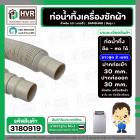 ท่อน้ำทิ้ง เครื่องซักผ้า LG , SAMSUNG ( แท้ ) ยืด-หด ยาว 0.5 เมตร - ยืดยาวสุด 2 เมตร  ปากท่อเข้า 30 mm. ( ครีม ตรง )