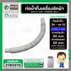 ท่อน้ำทิ้ง เครื่องซักผ้า LG , SAMSUNG ( แท้ ) ยืด-หด ยาว 0.5 เมตร - ยืดยาวสุด 2 เมตร  ปากท่อเข้า 30 mm. ( ครีม ตรง )