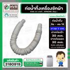 ท่อน้ำทิ้ง เครื่องซักผ้า LG , SAMSUNG ( แท้ ) ยืด-หด ยาว 0.5 เมตร - ยืดยาวสุด 2 เมตร  ปากท่อเข้า 30 mm. ( ครีม ตรง )
