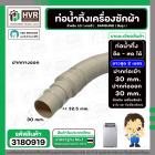 ท่อน้ำทิ้ง เครื่องซักผ้า LG , SAMSUNG ( แท้ ) ยืด-หด ยาว 0.5 เมตร - ยืดยาวสุด 2 เมตร  ปากท่อเข้า 30 mm. ( ครีม ตรง )