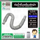 ท่อน้ำทิ้ง เครื่องซักผ้า LG , SAMSUNG ( แท้ ) ยืด-หด ยาว 0.5 เมตร - ยืดยาวสุด 2 เมตร  ปากท่อเข้า 30 mm. ( ครีม ตรง )