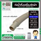 ท่อน้ำทิ้ง เครื่องซักผ้า LG , SAMSUNG ( แท้ ) ยืด-หด ยาว 0.5 เมตร - ยืดยาวสุด 2 เมตร  ปากท่อเข้า 30 mm. ( ครีม ตรง )