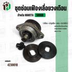 ชุดซ่อมเฟืองเลื่อยวงเดือน Makita 5806B ( 47 ฟัน ) ( เฟือง + บ่าลูกปืน + แกน + ประกับใบ )