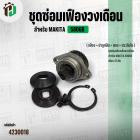 ชุดซ่อมเฟืองเลื่อยวงเดือน Makita 5806B ( 47 ฟัน ) ( เฟือง + บ่าลูกปืน + แกน + ประกับใบ )