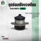 ชุดซ่อมเฟืองเลื่อยวงเดือน Makita 5806B ( 47 ฟัน ) ( เฟือง + บ่าลูกปืน + แกน + ประกับใบ )