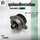 ชุดซ่อมเฟืองเลื่อยวงเดือน Makita 5806B ( 47 ฟัน ) ( เฟือง + บ่าลูกปืน + แกน + ประกับใบ )