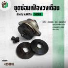 ชุดซ่อมเฟืองเลื่อยวงเดือน Makita 5806B ( 47 ฟัน ) ( เฟือง + บ่าลูกปืน + แกน + ประกับใบ )