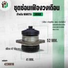ชุดซ่อมเฟืองเลื่อยวงเดือน Makita 5806B ( 47 ฟัน ) ( เฟือง + บ่าลูกปืน + แกน + ประกับใบ )