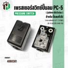 เพรสเชอร์สวิทซ์ปั้มลม #PC-5 ( รุ่นพิเศษ มีตัวโบว์ลม )  ( 1 ทาง ) เกลียวใน 1/4" ( 12 mm. ) ( pressure switch  / ตัวตัดลม 