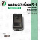 เพรสเชอร์สวิทซ์ปั้มลม #PC-5 ( รุ่นพิเศษ มีตัวโบว์ลม )  ( 1 ทาง ) เกลียวใน 1/4