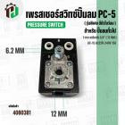 เพรสเชอร์สวิทซ์ปั้มลม #PC-5 ( รุ่นพิเศษ มีตัวโบว์ลม )  ( 1 ทาง ) เกลียวใน 1/4