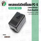 เพรสเชอร์สวิทซ์ปั้มลม #PC-5 ( รุ่นพิเศษ มีตัวโบว์ลม )  ( 1 ทาง ) เกลียวใน 1/4