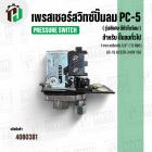 เพรสเชอร์สวิทซ์ปั้มลม #PC-5 ( รุ่นพิเศษ มีตัวโบว์ลม )  ( 1 ทาง ) เกลียวใน 1/4