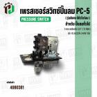 เพรสเชอร์สวิทซ์ปั้มลม #PC-5 ( รุ่นพิเศษ มีตัวโบว์ลม )  ( 1 ทาง ) เกลียวใน 1/4