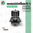 เพรสเชอร์สวิทซ์ปั้มลม #PC-5 ( รุ่นพิเศษ มีตัวโบว์ลม )  ( 1 ทาง ) เกลียวใน 1/4