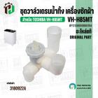ชุดวาล์วเดรนน้ำทิ้ง เครื่องซักผ้า TOSHIBA ( โตชิบ้า ) VH-H85MT ( แท้ ) #F12138000000784