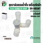 ชุดวาล์วเดรนน้ำทิ้ง เครื่องซักผ้า TOSHIBA ( โตชิบ้า ) VH-H85MT ( แท้ ) #F12138000000784