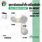 ชุดวาล์วเดรนน้ำทิ้ง เครื่องซักผ้า TOSHIBA ( โตชิบ้า ) VH-H85MT ( แท้ ) #F12138000000784