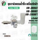 ชุดวาล์วเดรนน้ำทิ้ง เครื่องซักผ้า TOSHIBA AW-J800AT / AW-J900DT / AW-J1000FT ( แท้ ) #F12138000002835