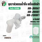 ชุดวาล์วเดรนน้ำทิ้ง เครื่องซักผ้า TOSHIBA AW-J800AT / AW-J900DT / AW-J1000FT ( แท้ ) #F12138000002835