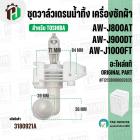 ชุดวาล์วเดรนน้ำทิ้ง เครื่องซักผ้า TOSHIBA AW-J800AT / AW-J900DT / AW-J1000FT ( แท้ ) #F12138000002835